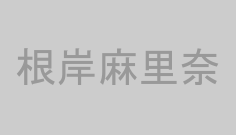根岸麻里奈