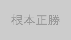 根本正勝