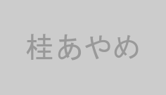 桂あやめ