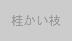 桂かい枝