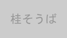 桂そうば