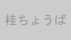 桂ちょうば