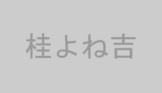 桂よね吉