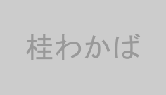 桂わかば