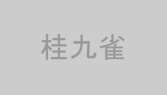 桂九雀