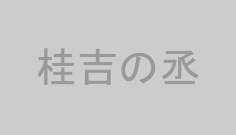 桂吉の丞