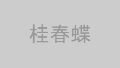 桂春蝶