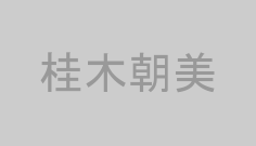 桂木朝美