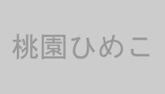 桃園ひめこ