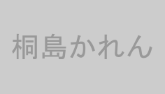 桐島かれん