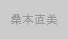 桑本直美