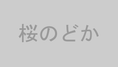 桜のどか