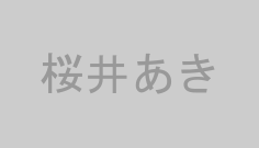 桜井あき