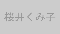 桜井くみ子