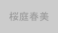 桜庭春美