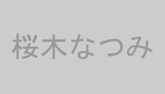 桜木なつみ