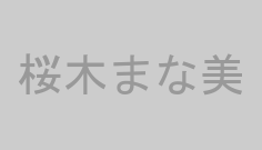 桜木まな美