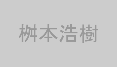桝本浩樹