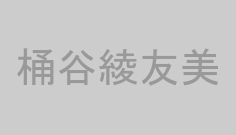 桶谷綾友美