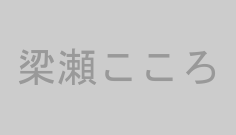 梁瀬こころ