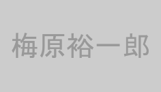 梅原裕一郎