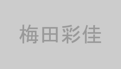 梅田彩佳
