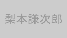 梨本謙次郎