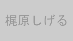 梶原しげる