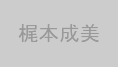 梶本成美