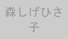 森しげひさ子