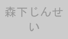 森下じんせい