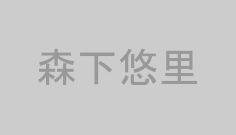 森下悠里
