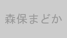 森保まどか