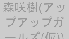 森咲樹(アップアップガールズ(仮))