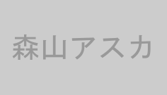 森山アスカ