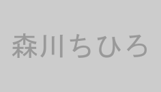 森川ちひろ