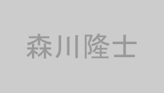 森川隆士