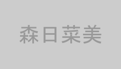 森日菜美