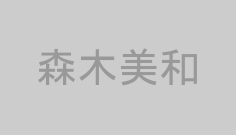 森木美和
