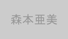 森本亜美