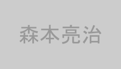 森本亮治