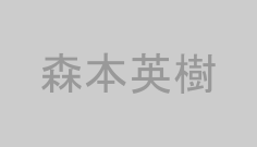 森本英樹