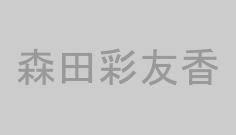 森田彩友香