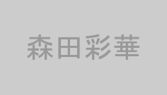 森田彩華