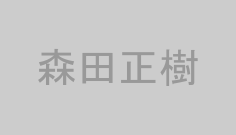 森田正樹
