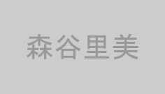 森谷里美