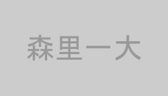 森里一大