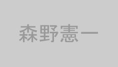 森野憲一