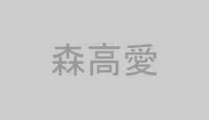 森高愛