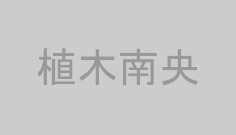植木南央